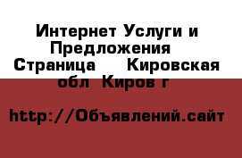 Интернет Услуги и Предложения - Страница 2 . Кировская обл.,Киров г.